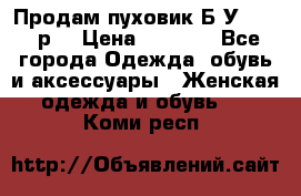 Продам пуховик.Б/У. 54-56р. › Цена ­ 1 800 - Все города Одежда, обувь и аксессуары » Женская одежда и обувь   . Коми респ.